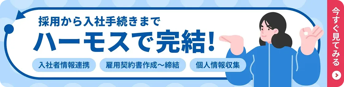 採用から入社手続きまでハーモスで完結!