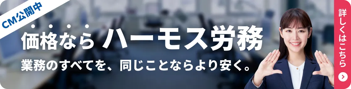 価格ならハーモス労務　業務のすべてを、同じことならより安く。