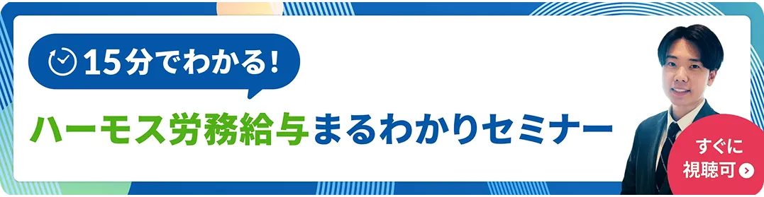 15分でわかる！ハーモス労務給与まるわかりセミナー