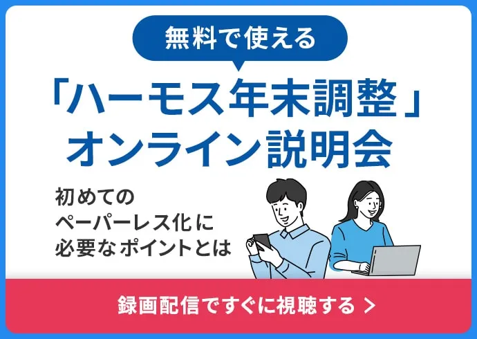 無料で使える「ハーモス年末調整」オンライン説明会〜初めてのペーパーレス化に必要なポイントとは〜録画配信ですぐに視聴できる!