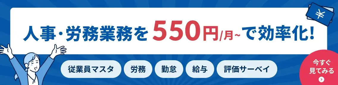 人事労務業務を550円/月〜で効率化!