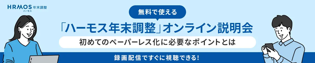 無料で使える「ハーモス年末調整」オンライン説明会〜初めてのペーパーレス化に必要なポイントとは〜録画配信ですぐに視聴できる!
