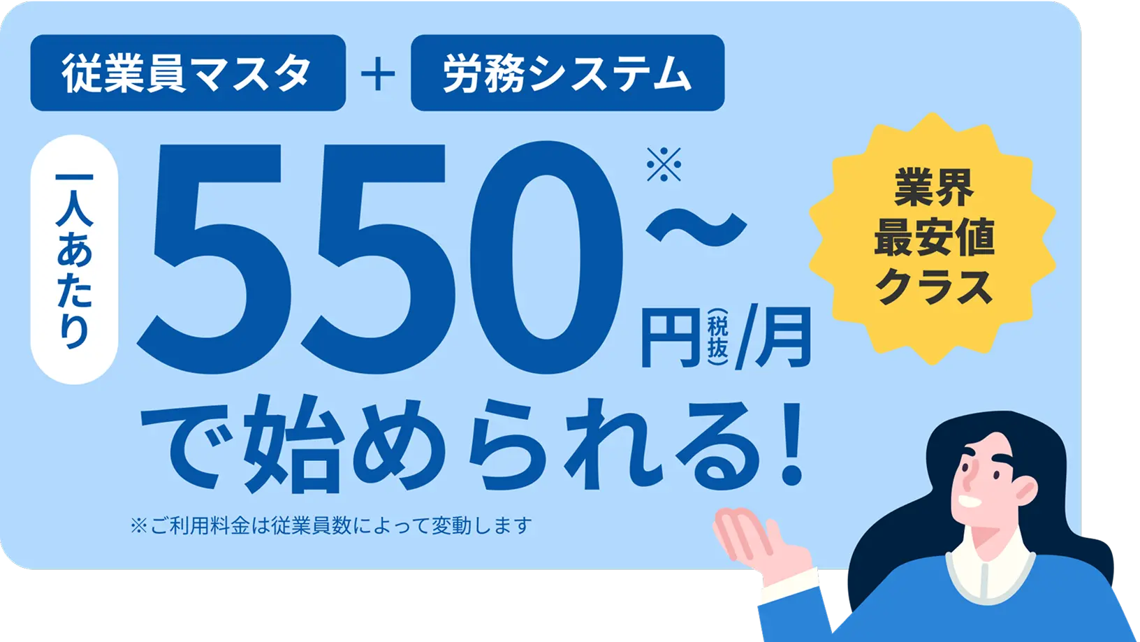 従業員マスタと労務システムが、月額550円（税抜）〜始められる！