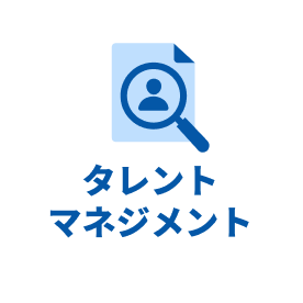 タレントマネジメント