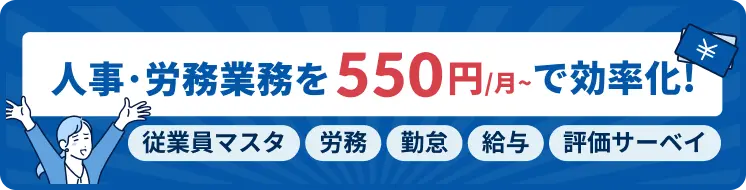 人事労務業務を550円/月〜で効率化!